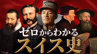 【スイスの歴史】古代から現代までをわかりやすく解説！ [upl. by Stevie175]