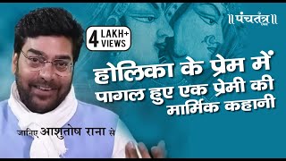 Ashutosh Rana Holika Ki kahani प्रह्लाद की वजह से होलिका जानी गई पर उसकी भी मार्मिक प्रेम कहानी है [upl. by Weiss]