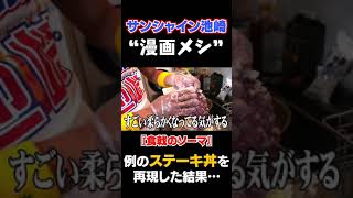 『食戟のソーマ』のシャリアピンステーキ丼が凄すぎた shorts サンシャイン池崎 食戟のソーマ [upl. by Morten561]