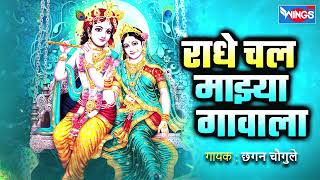 राधे चल माझ्या गावाला  गवळणी  Radhe Chal Majhya Gavala  Gavlani Song  Gavlani Gaani [upl. by Byrn]