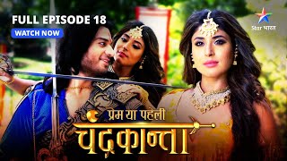 FULL EPISODE18  Virendra ke haath lagi chaabhi  Prem Ya Paheli – Chandrakanta starbharat [upl. by Debbra24]