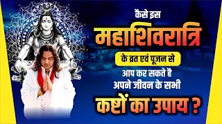 Mahashivratri Special Video 2024  बन जाएंगे सारे काम महाशिवरात्रि विशेष पूजा विधि एवं उपाय [upl. by Hodgson347]