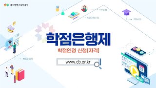 매뉴얼 4편 학점은행제 온라인 학점인정 신청 방법 자격 [upl. by Sim868]