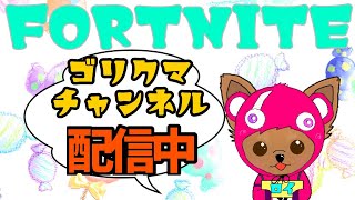 2024年9月8日日曜日🎵昼活だよ🧸ゴリクマのフォートナイト生活はーじまるヌーーン♪ FORTNITE GORIKUMA GORIYOME C5S4 13 [upl. by Asyral]