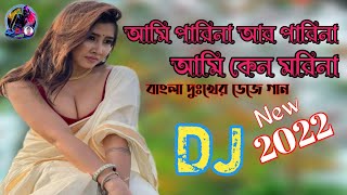 Ami Parina Ar Parina আমি পারিনা আর পারিনা আমি কেন মরিনা  New DJ REMIX 2022 Dans DJ REMIX SP [upl. by Tilden]