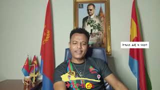 🇪🇷Kintibtab ቅንጥብጣብ🇪🇷  ትግራይ ሕጂ ከ ናበይ Wedi Tewelde [upl. by Ahsiekal]