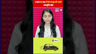 4 साल बाद Ola ने फिर से शुरू की अपनी कारपूलिंग सेवा  ola carpoolingservice olaservice [upl. by Ihskaneem762]