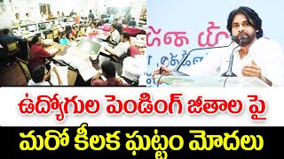 ఉద్యోగుల పెండింగ్ జీతాల చెల్లింపు పై పవన్ కళ్యాణ్ ఆదేశం ap government employees salaries [upl. by Mohsen]