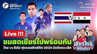 Live🔴 ไทย VS ซีเรีย เชียร์สดฟุตบอลคิงส์ คัพ ครั้งที่ 50  เชียร์ไทยให้กึกก้อง  14 ตค 67 [upl. by Aita841]