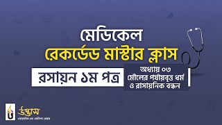 Periodic Properties amp Chemical Bond  মৌলের পর্যায়বৃত্ত ধর্ম ও রাসায়নিক বন্ধন  Unmesh [upl. by Nnylatsyrc]