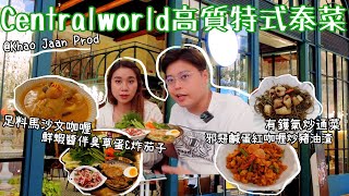 Centralworld 裏的高質泰菜😋｜Khao Jaan Prod 🇹🇭｜ 菜式特別又好食👍｜鹹蛋黃紅咖喱炒豬油渣🐽｜炸鹹魚炒通菜絲🔥｜泰國小阮Yuensanthailand E112 [upl. by Outlaw]