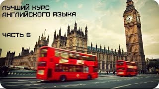 Лучший курс английского языка АН Драгункин часть 6 [upl. by Ibba]