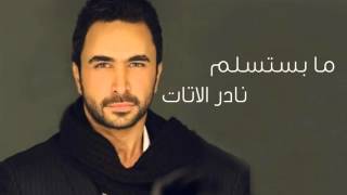 Nader Al Atat  Ma Bestaslim 2016  نادر الاتات  ما بستسلم [upl. by Farr]