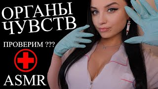 ASMR 😈 ДОЛГИЙ  НО ТАКОЙ РАССЛАБЛЯЮЩИЙ ОСМОТР ТВОИХ ОРГАНОВ ЧУВСТВ 🧐 АСМР [upl. by Yeznil]