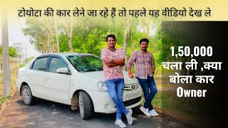 toyota etios owner review  ट्योटा की कार लेने से पहले देख ले क्या बोले है कार ओनर [upl. by Lirpa570]