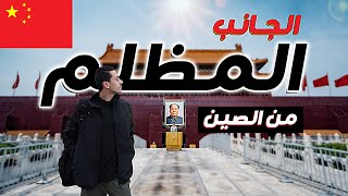 الجانب المظلم من الصين  مذبحة ميدان تيانانمن  بكين الصين [upl. by Santoro380]