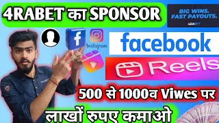 4RABET की Sponsorship कैसे ले  कितना payment मिलेगा 1 video का facebook reelsInstagram reels [upl. by Sherwin674]