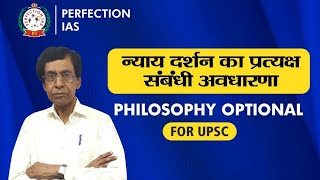 न्याय दर्शन का प्रत्यक्ष संबंधी अवधारणा  Nyay Philosophy  Perception [upl. by Otreblide388]