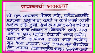 सायकलची आत्मकथा मराठी निबंध  cycle chi atmakatha in marathi  सायकलचे आत्मवृत्तमनोगत निबंध मराठी [upl. by Laurene346]