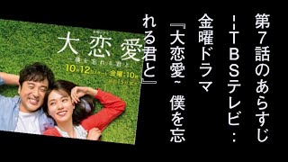 第7話のあらすじTBSテレビ金曜ドラマ『大恋愛僕を忘れる君と』 [upl. by Adna]