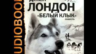 2000359Chast5Аудиокнига Лондон Джек «Белый клык» [upl. by Enerak]