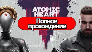 Полное Прохождение Atomic Heart без комментариев [upl. by Adnolaj680]