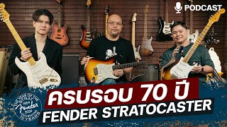 ครบรอบ Fender Stratocaster 70 ปี  PODCAST พูดคุย  ต๊ะ วรเศรษฐ์ ปีเตอร์ ซอ ยอด จุฬา [upl. by Wieren]