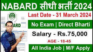 NABARD Recruitment 2024  National Bank New Vacnacy 2024 No Exam  Govt Jobs April 2024 March 2024 [upl. by Neille]