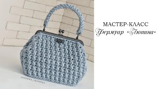 Сумкафермуар крючком из шнура  сумка quotЛюпинаquotРидикюль крючком crochet bag  Fashionable bag [upl. by Elbas336]