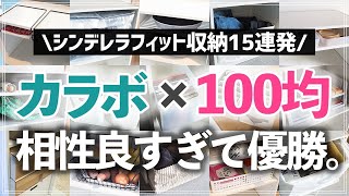 【カラーボックス×100均収納】便利すぎて感動！ダイソー・セリアのカラボぴったり収納グッズ＆活用例を紹介（リビング／キッチン／クローゼット／洗面所） [upl. by Petromilli]