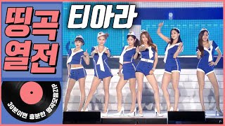 띵곡열전📣 티아라 히트곡 모음ZIP [upl. by Sutherland492]