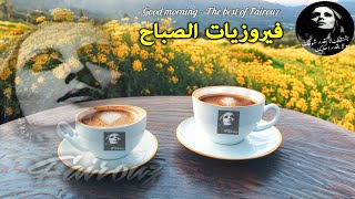 قهوة الصباح ☕️💕🎶أجمل اغاني فيروز الصباحية ❤️❤️❤️ Fayrouz morning [upl. by Aserahs]