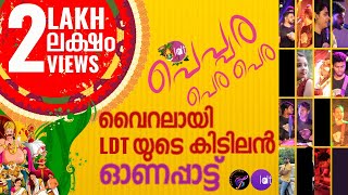 Peppara Pera Pera  Latest Onam Song 2023  LDT  PepparaPeraPera OnamSongs  Best Onam Group Song [upl. by Fredela122]