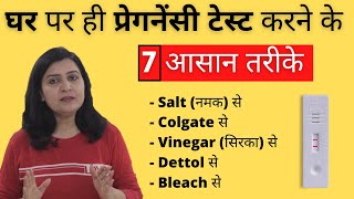 Pregnancy test at home in Hindi  घर पर ही प्रेगनेंसी टेस्ट करने के आसान तरीके  My Pregnancy Care [upl. by Sileray]