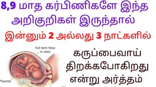 இந்த அறிகுறிகள் இருந்தால் கருப்பை வாய் திறக்க போகிறது என்று அர்த்தம்cervix opening symptoms [upl. by Doug284]