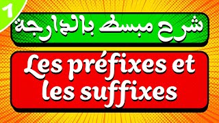 شرح مبسط بالدارجة لدرس Les préfixes et les suffixes [upl. by Luas109]