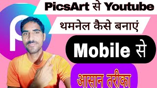 YouTube Thumbnail kese Banate hai  PicsArt से banner kese badaye  यूट्यूब थमनैल कैसे बनाएं [upl. by Esadnac]