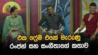 එක ෆ්‍රේම් එකේ මැරුණු රංජන් සහ සංගීතාගේ කතාව [upl. by Craner5]