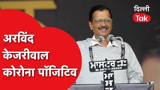 Corona Positive होने से पहले Delhi के CM Arvind Kejriwal ने कहांकहां की रैलियां  Dilli Tak [upl. by Bree]