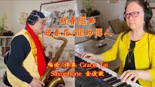 新春組曲～迎春花龍的傳人CNY Song MedleyWinter JasmineDescendants of the Dragon新春龍年卓依婷keyboardsaxophone [upl. by Ainer]