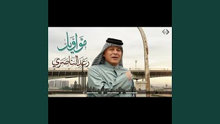 رعد الناصري مواويل [upl. by Ezequiel]