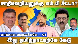 சாதிவெறியனுக்கு எம்பி சீட்டா  Suryamoorthy KMDk  Namakkal Candidate  வாக்காள பெருமக்களே  01 [upl. by Ocsecnarf264]