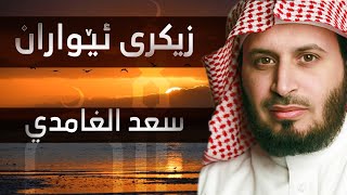 زیکرى ئێواران  سعد الغامدي [upl. by Vernon578]