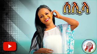 💫Eden Gebreselassie  ሰሊላ  Selila Tigray official Video  Music [upl. by Constantin]