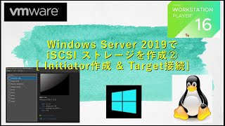 27 WindowsサーバでiSCSI Initiatorを作成しました。動画は結構長いですが、Targetの作成同様に、あっという間にできてしまいます。 [upl. by Sanfourd96]