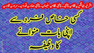 Ksi Khas Fard se Apni Bat mnwna  Shohar se apni bat mnwana  love mrc wazifa dua amal sufi [upl. by Oglesby730]