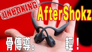 ｜開箱VLOG｜AfterShokz Trekz Air AS650 更輕骨傳導耳機 [upl. by Nerek68]