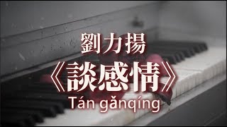 【拼音歌詞 Pinyin Lyrics】劉力揚Liúlìyáng  談感情Tán gǎnqíng 動態歌詞 Lyrics Video [upl. by Gennifer]