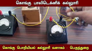 Joules Calorimeter Physics practical experiments Kongu Polytechnic College Perundurai [upl. by Elga]