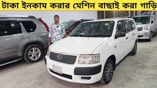 টাকা ইনকাম করার মেশিন বাছাই করা গাড়ি  Used car price in bangladesh  Car price bd  Toyota probox [upl. by Aleb]